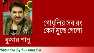 গোধূলির সব রং কেন মুছে গেল | Ghodhulir Shob Rong Keno Muche Gelo | কুমার শানু |