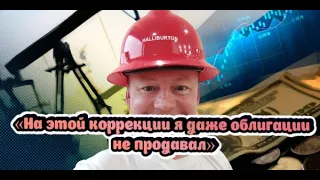 «На этой коррекции я даже облигации не продавал»