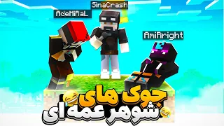 تو وان بلاک 50 تا جوک شوهرعمه‌ای گفتیم، و هیچ پیشرفتی نکردیم 😂 | One Block #3