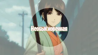 Гинтама | Необыкновенная | AMV