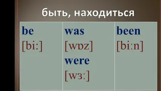 Учим неправильные глаголы (b - m)