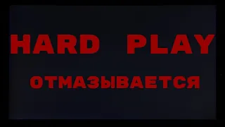 Hard Play даёт задний ход