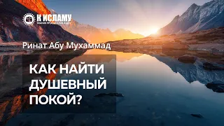 Как найти душевный покой?