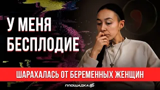 Хочу, но не могу иметь детей. Поставила спектакль о своем бесплодии| ПЛОЩАДКА 66