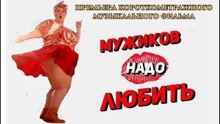 Мужиков надо любить (Премьера к/м фильма 2017 г)