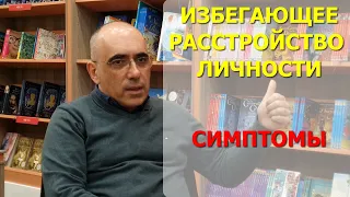 ИЗБЕГАЮЩЕЕ РАССТРОЙСТВО ЛИЧНОСТИ: патологическая стеснительность – признак избегающего типа личности