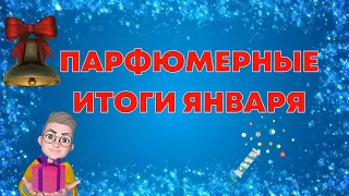 Парфюмерные итоги января