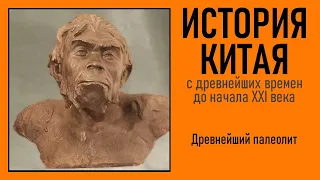 История Китая С древнейших времен до начала XXIвека. Древнейший палеолит. T01P02C02c01c02