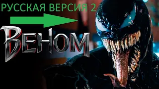 ВЕНОМ - ПАРОДИЯ НА 2 ТРЕЙЛЕР