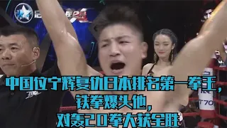 中國位寧輝復仇日本排名第一拳王，鐵拳爆錘他，對轟20拳大獲全勝