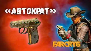 Автократ⭐САМЫЙ ЛУЧШИЙ пистолет в FAR CRY 6 #Shorts