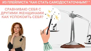 Чувствую себя хуже других женщин, как успокоить себя? - психолог Ирина Лебедь