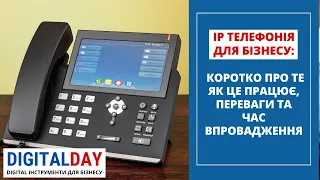 IP телефонія для бізнесу: Коротко про те, як це працює, переваги та час впровадження.