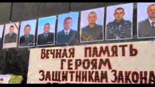 Память бойцам Беркута,ВВ и милиционерам погибшим на майдане.