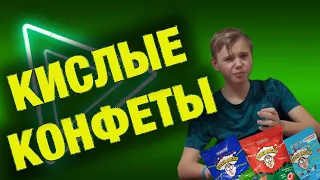 ПРОБУЮ КИСЛЫЕ КОНФЕТЫ // ВЗРЫВ МОЗГА