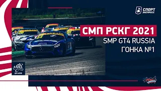 СМП РСКГ 2021 / SMP GT4 Russia / Гонка суперкаров / Игора Драйв / №1