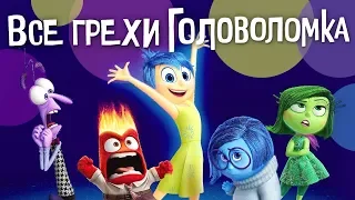 Все грехи и ляпы мультфильма "Головоломка"