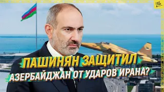 Пашинян защитил Азербайджан от ударов Ирана? [ENGLISH SUBTITLE]