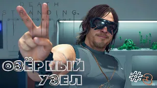 DEATH STRANDING DIRECTOR'S CUT➤Полная Версия! Прохождение :) #3