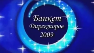 Банкет Директоров Oriflame Беларусь 2009.