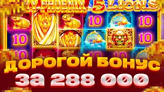 ДОРОГОЙ БОНУС! ЗА 288 ТЫСЯЧ! В 5 LIONS MEGAWAYS ЗАНОСЫ НЕДЕЛИ