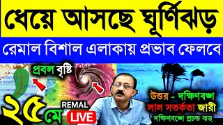 🔴Live এগোচ্ছে ঘূর্ণিঝড় রেমাল এখন কোথায়, বাংলায় কেমন ঝড় বৃষ্টি, Cyclone Remal