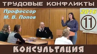 М.В.Попов. 11. «Консультация». Трудовые конфликты 2016.