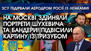 На Москві помітили портрети Бандери та Шухевича! Піднято велику картинку ІЗ ТРИЗУБОМ України