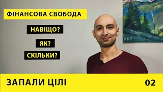 Запали цілі #2 Світогляд FIRE і що з цього українцям? | Роман Кошовський | Креатив Розвиток Пошук