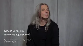 Можем ли мы помочь другому? Фрагмент сатсанга на ретрите «Человек Духа» август 2020