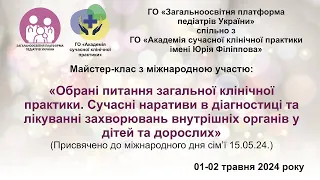 День 2й. Обрані питання загальної клінічної практики.