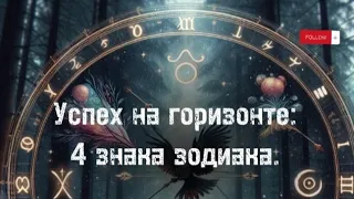 ГОРОСКОП. Успех на горизонте: 4 знака зодиака, которые процветают в марте.