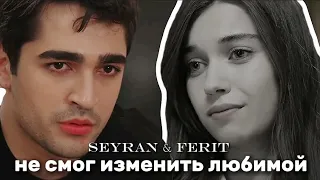 Seyran & Ferit | Не смог изменить любимой #yalıçapkını #seyfer