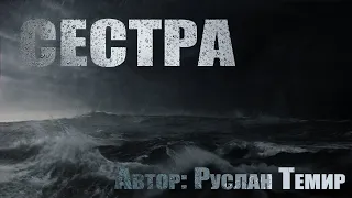 Страшные истории. СЕСТРА. Ужасы. Страшные истории на ночь