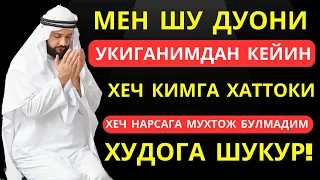 БУ ДУО СИЗНИ ХЕЧ КИМГА ВА ХЕЧ НАРСАГА МУХТОЖ ҚИЛМАЙДИ ИН ШАА АЛЛОХ || дуолар | Marwan Al Dostaki