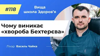 #118 Чому виникає «хвороба Бехтерєва». Спитайте у лікаря Чайки, Вища школа Здоров'я