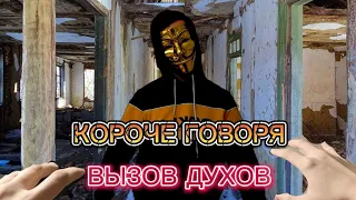 КОРОЧЕ ГОВОРЯ ВЫЗОВ ДУХОВ