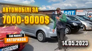 14.05.2023 🚘  Авто від 7000$ до 9000$  на авторинку CAR MARKET в Житомирі