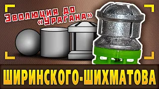 Эволюция пули Ширинского-Шихматова