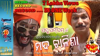 Papu PoM PoMnka Mada Chalisha -ପପୁ ପମ ପମଙ୍କ ସୁପରହିଟ ଓଡ଼ିଆ ଆଧୁନିକ ମଦ ଚାଳିଶା II papu pom pom creations