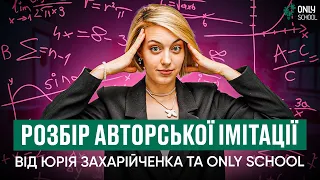 РОЗБІР АВТОРСЬКОЇ ІМІТАЦІЇ ВІД ЮРІЯ ЗАХАРІЙЧЕНКА ТА ONLY SCHOOL