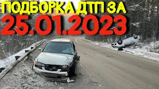 25.01.2023 Подборка ДТП и Аварии на Видеорегистратор Январь 2023