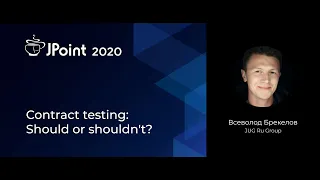 Всеволод Брекелов — Contract testing: Should or shouldn't?