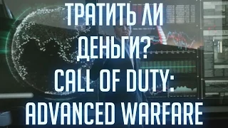 Обзор Call of Duty: Advanced Warfare [МАКСИМУМ ОБЪЕКТИВНОСТИ]