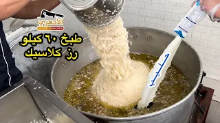 طبخ ٦٠ كيلو رز كلاسيك / مطابخ ومحانذ علي جابر الاحمري