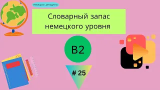 Словарный запас В2 - 100 слов, часть 25.