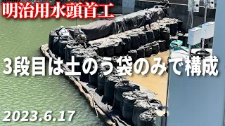 【明治用水頭首工】連続箱型鋼製枠補修工事 3段目は土のう袋のみの構成に