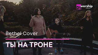 ТЫ НА ТРОНЕ | D1worship | Acoustic Sessions