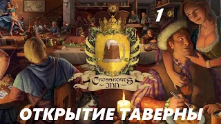 Crossroads Inn - Открытие таверны # 1