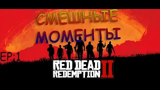 Red Dead Redemption 2 - СМЕШНЫЕ МОМЕНТЫ